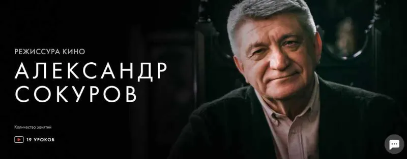 Скачать курс «[Уроки легенд] Режиссура кино (Александр Сокуров)» — слив курса