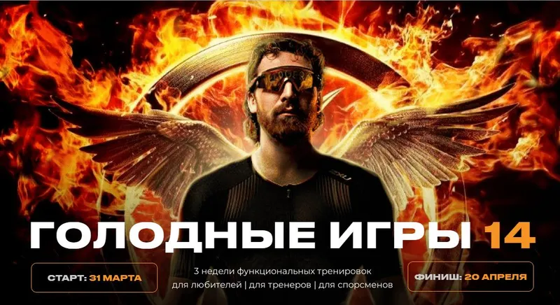 Скачать курс «Голодные игры 14. Дистрикт 1 Без сахара. Апрель 2025. Тариф Эконом (Кирилл Романчак, Георгий Ёлгин)» — слив курса