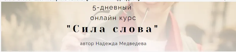 Скачать курс «Сила слова 2.0: Мощные тексты (Наталья Медведева)» — слив курса