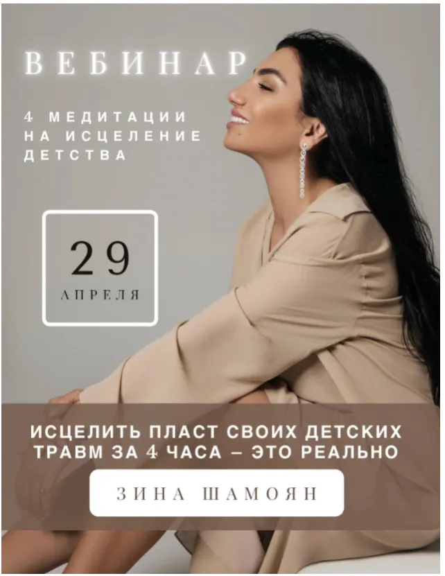 Скачать курс «[Тренинговый Центр] 4 медитации на исцеление детства. Апрель 2021 (Зина Шамоян)» — слив курса