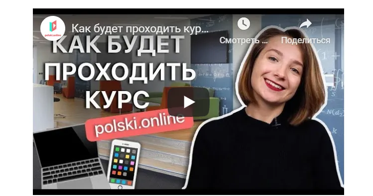 Скачать курс «Онлайн-интенсив польского языка за 60 дней Тариф Базовый  (Иванна Мных)» — слив курса