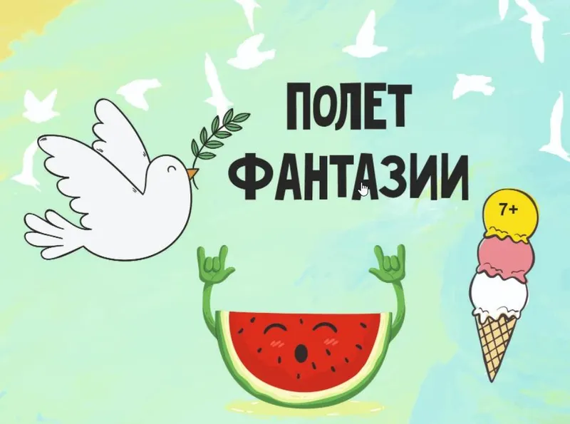 Скачать курс «[MagicArt] Полет фантазии 7+» — слив курса