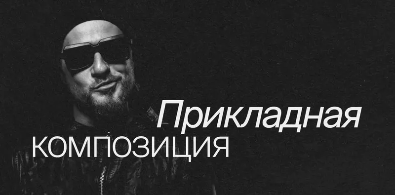 Скачать курс «Прикладная композиция. Тариф Без разборов работ (Сергей Телидченко)» — слив курса
