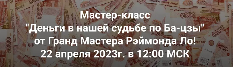 Скачать курс «Как найти свой путь к финансам, используя технику Бацзы (Рэймонд Ло)» — слив курса