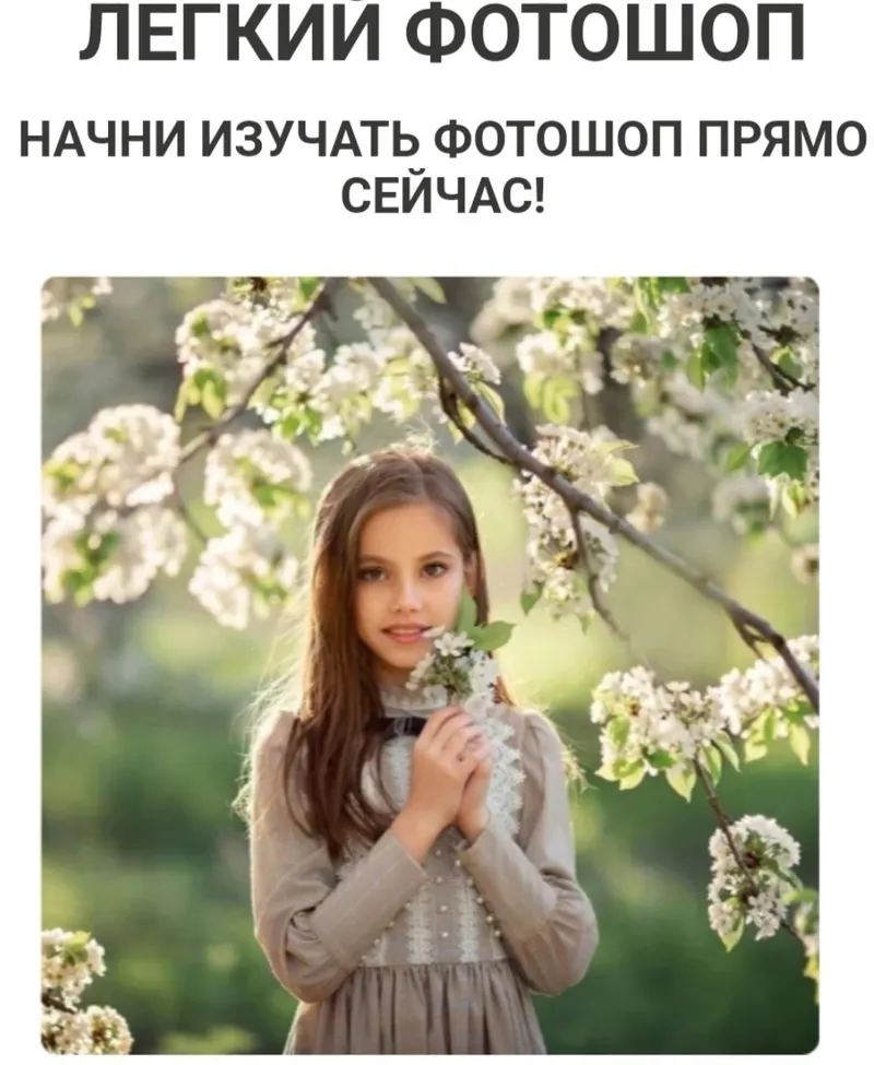 Скачать курс «Легкий Фотошоп. Тариф Самостоятельно (Екатерина Белоножкина)» — слив курса