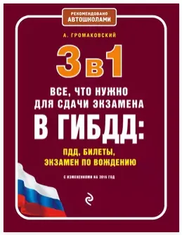 Скачать курс «3 в 1. Все, что нужно для сдачи экзамена в ГИБДД: ПДД, билеты, экзамен по вождению с изменениями на 2016 год (Алексей Громаковский)» — слив курса
