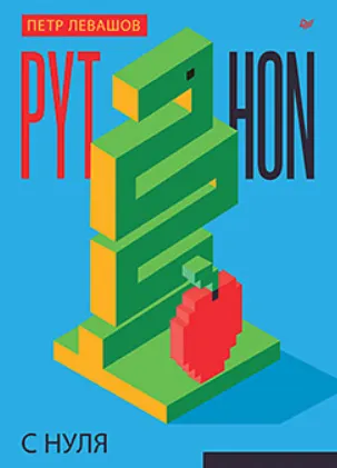 Скачать курс «[Питер] Python с нуля (Петр Левашов)» — слив курса