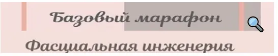 Скачать курс «Базовый марафон: Фасциальная Инженерия (Светлана Афанасьева)» — слив курса