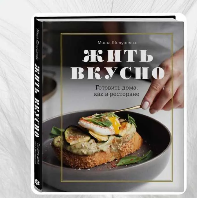 Скачать курс «Жить вкусно. Готовить дома, как в ресторане (Маша Шелушенко)» — слив курса
