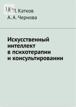 Скачать курс «Искусственный интеллект в психотерапии и консультировании (Александр Катков, Анастасия Чернова)» — слив курса