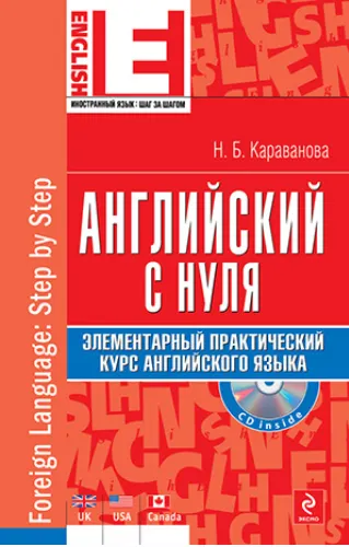 Скачать курс «Английский с нуля. Элементарный практический курс английского языка +MP3 (Наталья Караванова)» — слив курса