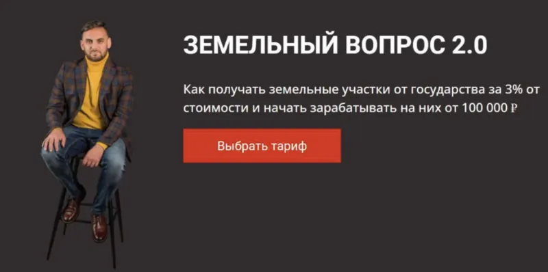 Скачать курс «Земельный вопрос 2.0. Тариф Мой участок (Салават Валишин)» — слив курса