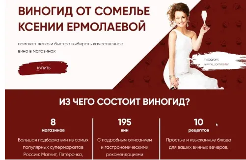 Скачать курс «Виногид от сомелье (Ксения Ермолаева)» — слив курса
