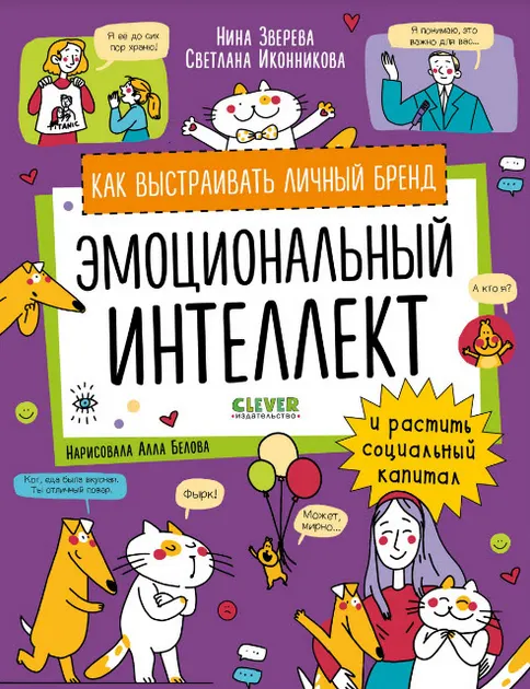 Обложка курса «Эмоциональный интеллект. Как выстраивать личный бренд (Нина Зверева, Светлана Иконникова)»