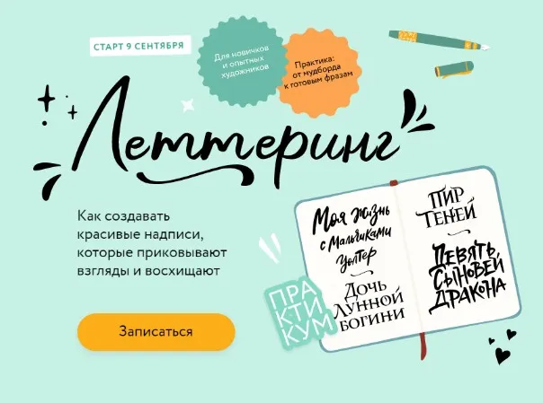 Скачать курс «[МИФ. Курсы] Леттеринг. Как создавать красивые надписи (Вера Голосова)» — слив курса