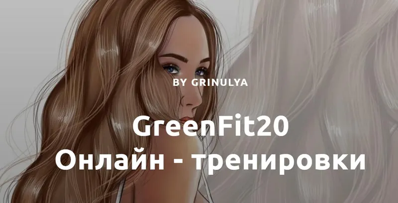 Скачать курс «[Greenfit20] Пакет 4: Марафон «Антицеллюлитный» (Александра Грин)» — слив курса