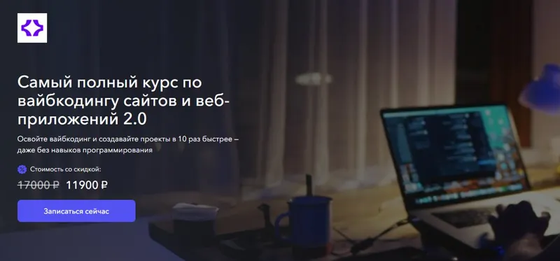 Скачать курс «[Vibecoder School] Самый полный курс по вайбкодингу сайтов и веб-приложений 2.0 (Станислав Быстрицкий)» — слив курса