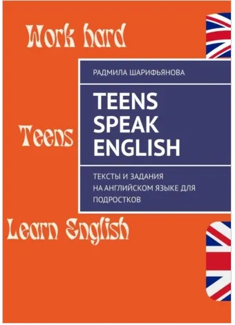 Скачать курс «Teens Speak English. Тексты и задания на английском языке для подростков (Радмила Шарифьянова)» — слив курса