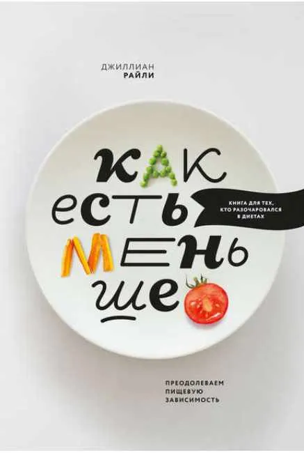 Скачать курс «Как есть меньше. Преодолеваем пищевую зависимость (Джиллиан Райли)» — слив курса