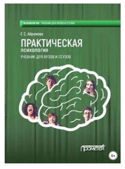 Скачать курс «Практическая психология (Галина Абрамова)» — слив курса