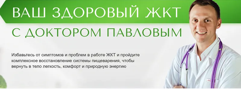 Скачать курс «Ваш здоровый ЖКТ с доктором Павловым (Александр Павлов)» — слив курса