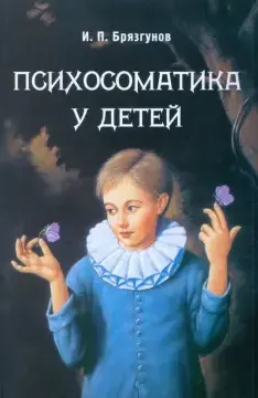 Скачать курс «Психосоматика у детей (Игорь Брязгунов)» — слив курса