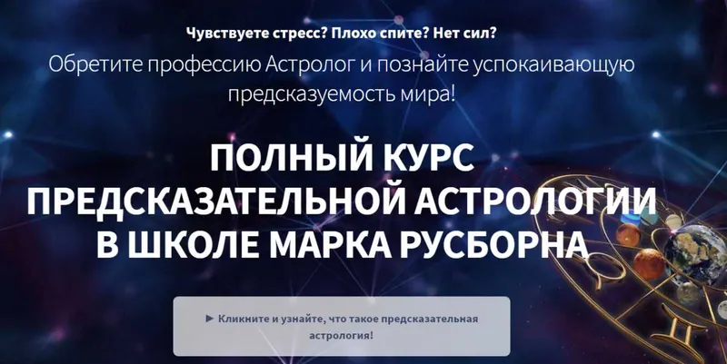 Скачать курс «Хорарная астрология. 1 месяц (Марк Русборн)» — слив курса