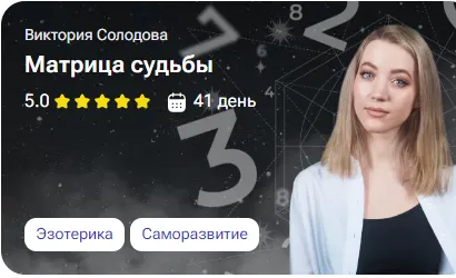 Скачать курс «[tutorplace] Матрица судьбы (Виктория Солодова)» — слив курса