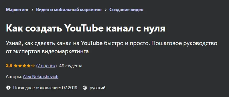 Скачать курс «[Udemy] Как создать YouTube канал с нуля (Александр Некрашевич)» — слив курса