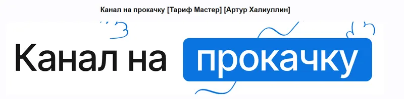 Скачать курс «Канал на прокачку. Тариф Мастер (Артур Халиуллин)» — слив курса