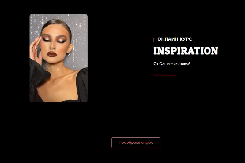 Скачать курс «Онлайн курс INSPIRATION. Тариф "Хочу больше" (Саша Николина)» — слив курса