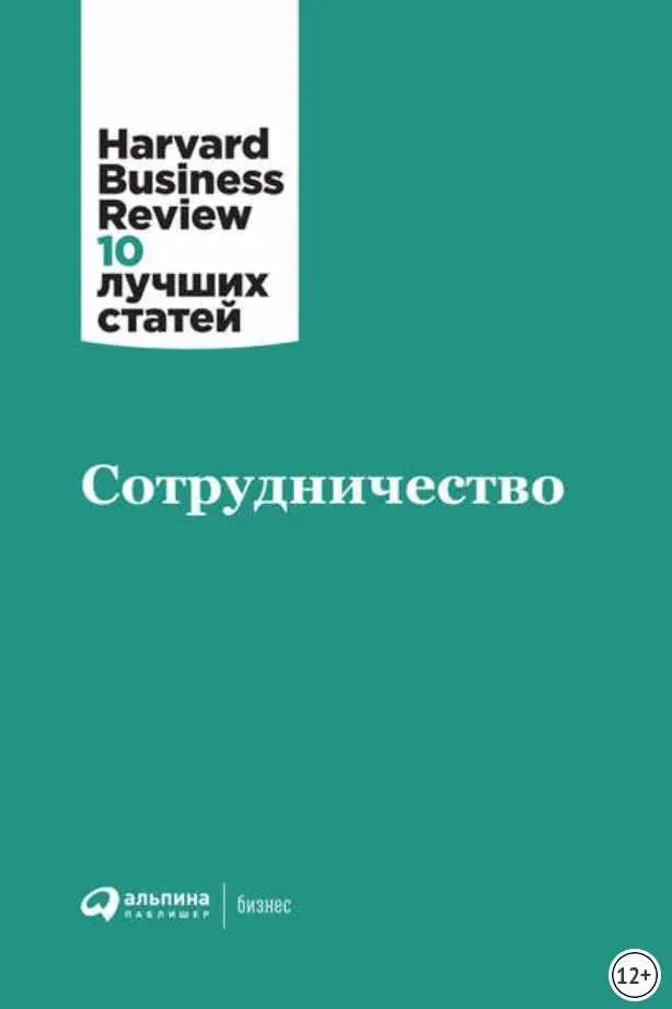 Скачать курс «Сотрудничество [Harvard Business Review]» — слив курса