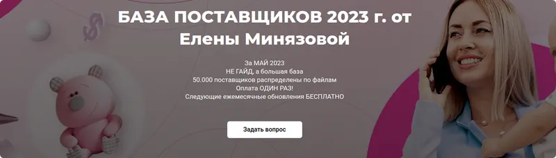 Скачать курс «База поставщиков, май 2023. Тариф Основной (Елена Минязова)» — слив курса