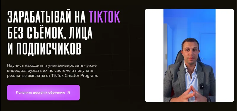 Скачать курс «Зарабатывай на TikTok без съёмок лица и подписчиков. Тариф Единый (Влад Климак)» — слив курса