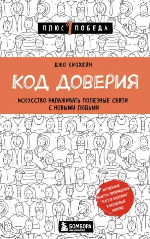 Скачать курс «Код доверия. Искусство налаживать полезные связи с новыми людьми (Джо Киохейн)» — слив курса