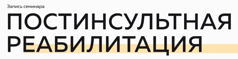 Скачать курс «Постинсультная реабилитация (Григорий Крутов, Николай Присяжный)» — слив курса