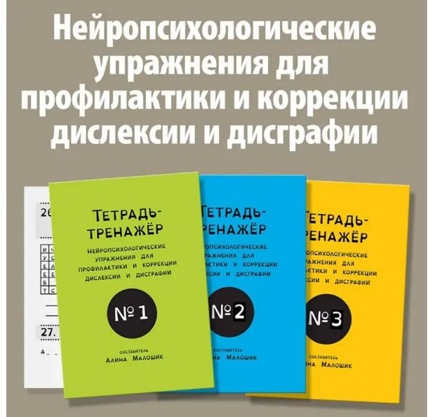 Скачать курс «[Logoprofy] Блок из 3-х тетрадей. Нейропсихологические упражнения для детей с дислексией» — слив курса