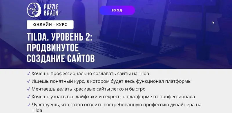 Скачать курс «[puzzlebrain] Tilda. Уровень 2: продвинутое создание сайтов. 2021 (Ирина Артюхина)» — слив курса
