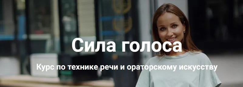 Скачать курс «Сила голоса. Курс по технике речи и ораторскому искусству (Анастасия Саворенко)» — слив курса
