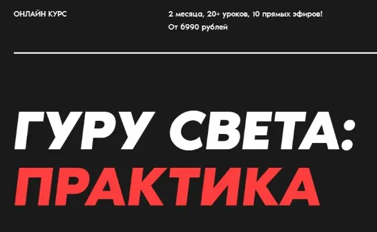 Скачать курс « [WhitePhotoSchool] Гуру света: Практика. Базовый (Сергей Гунин)» — слив курса