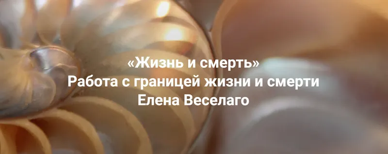 Скачать курс «[Институт Открытого поля] Жизнь и смерть. Работа с границей жизни и смерти  (Елена Веселаго)» — слив курса
