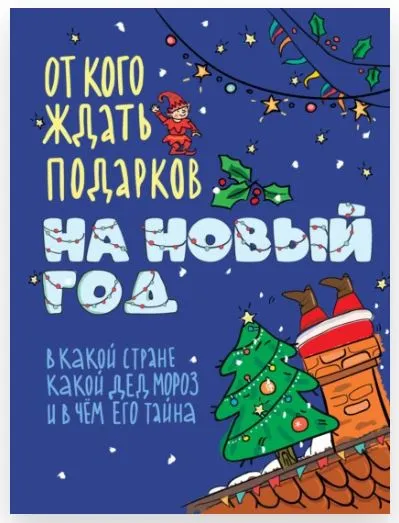 Скачать курс «От кого ждать подарков на Новый год (Алиса Сербиненко)» — слив курса