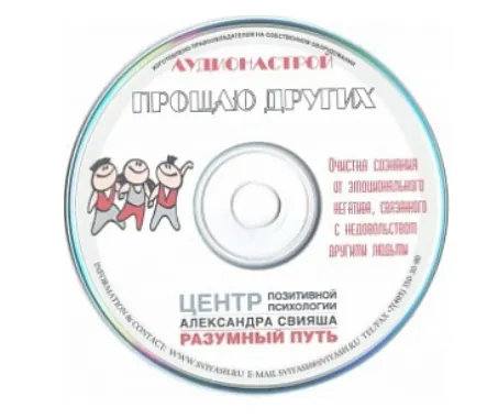 Скачать курс «Прощаю других (Александр Свияш)» — слив курса