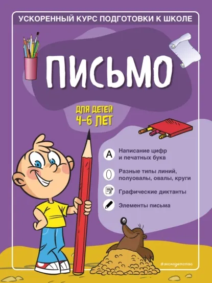 Скачать курс «Письмо. Для детей 4–6 лет. Ускоренный курс подготовки к школе (Софья Тимофеева, Светлана Игнатова)» — слив курса