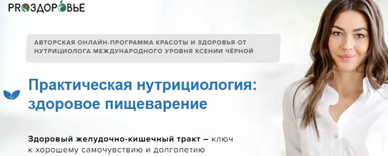 Скачать курс «Практическая нутрициология: здоровое пищеварение. Тариф Питание (Ксения Черная)» — слив курса