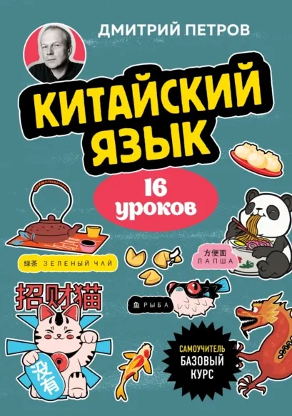 Скачать курс «Китайский язык. 16 уроков. Базовый курс (Дмитрий Петров)» — слив курса