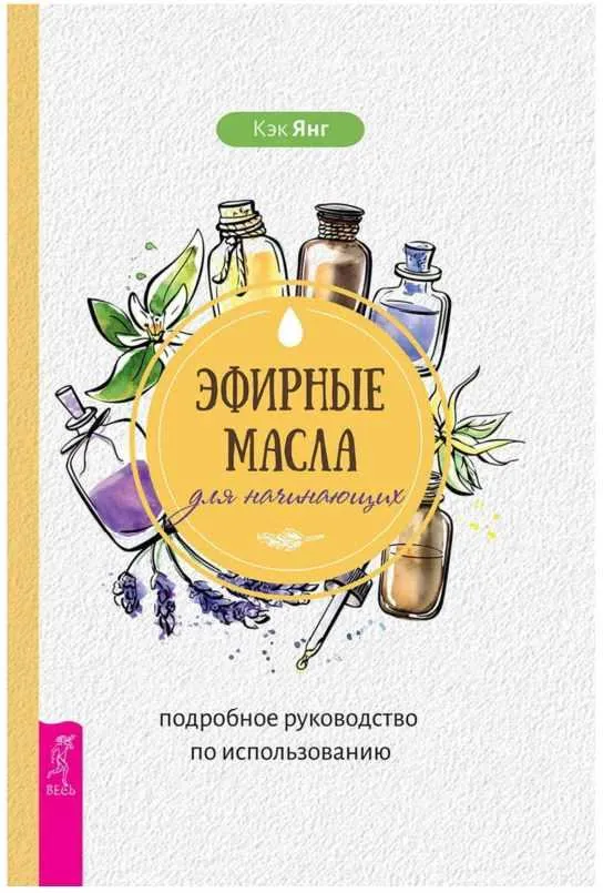 Скачать курс «Эфирные масла для начинающих.Подробное руководство по использованию (Кэк Янг)» — слив курса