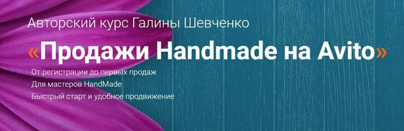 Скачать курс «Продажи Handmade на Avito. Тариф Премиум (Галина Шевченко)» — слив курса