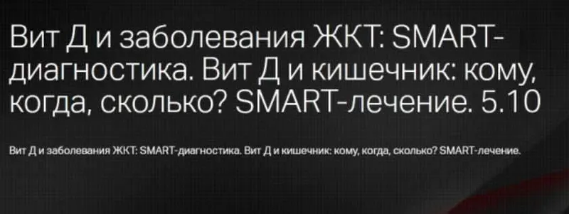Скачать курс «[Клиника профессора Калинченко] Витамин D и кишечник: кому, когда, сколько?» — слив курса