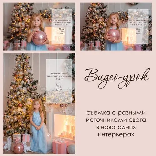 Скачать курс «Видео-урок съемка с разными источниками света в новогодних интерьерах (Диана Берестова)» — слив курса